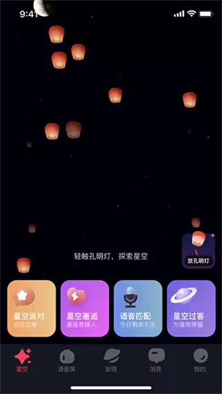 星空之遇app互动方式介绍