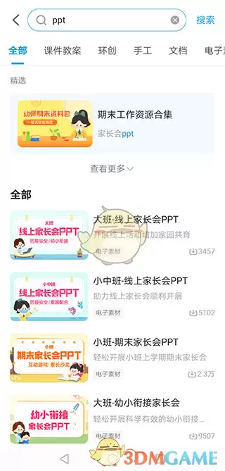 《幼师贝壳》获取ppt教程