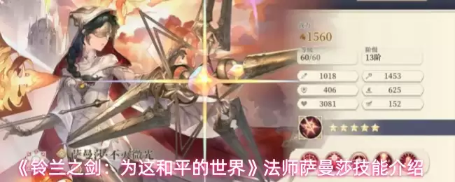 《铃兰之剑：为这和平的世界》法师萨曼莎技能介绍