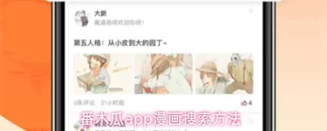 番木瓜app漫画搜索方法