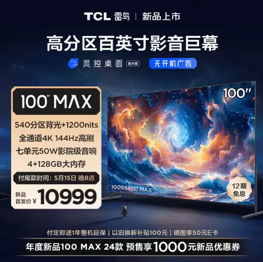 雷鸟100英寸电视新品上市:540分区背光仅售10999元