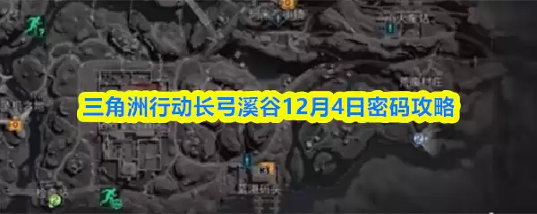 三角洲行动长弓溪谷12月4日密码攻略