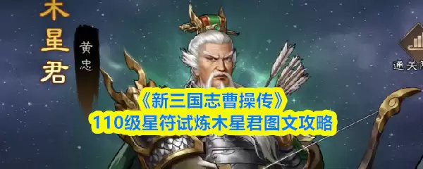 《新三国志曹操传》110级星符试炼木星君图文攻略