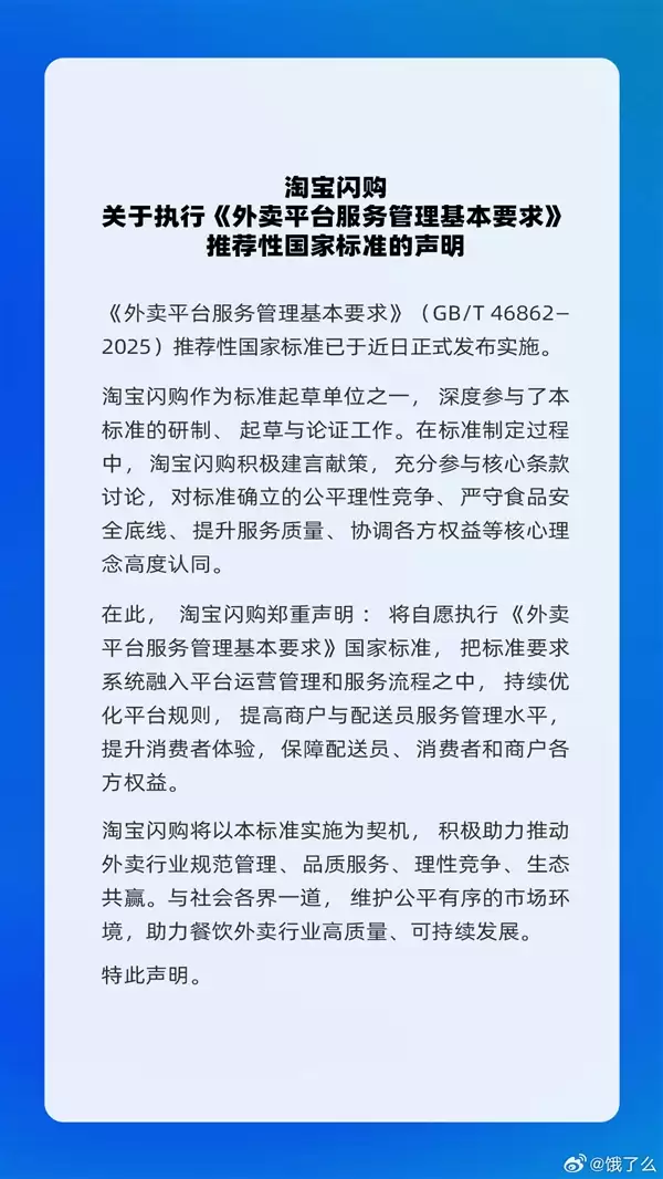 淘宝闪购/饿了么:将自愿执行《外卖平台服务管理基本要求》国家标准