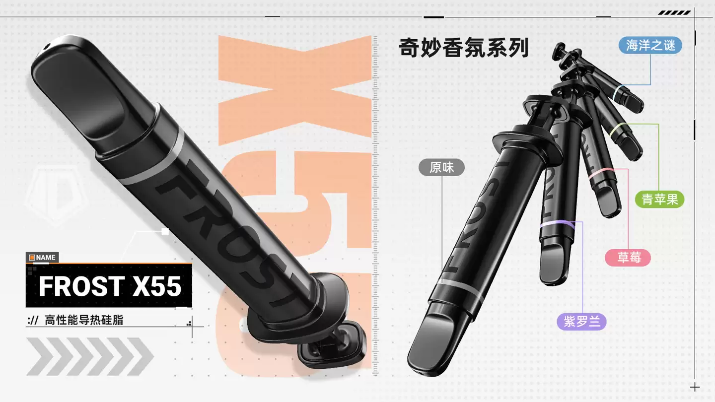 酷冷 FROST X55 硅脂导热膏上市：16.2 W/m&183;K 系数，可选原味与四种香氛版本