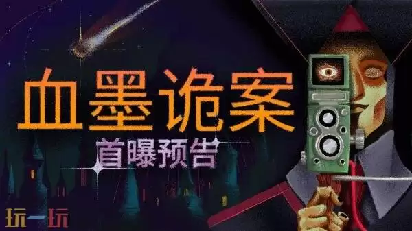 神秘侦探冒险《血墨诡案》将于2026年登陆PC平台