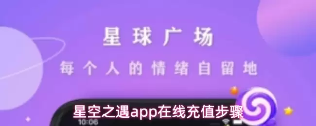 星空之遇app在线充值步骤
