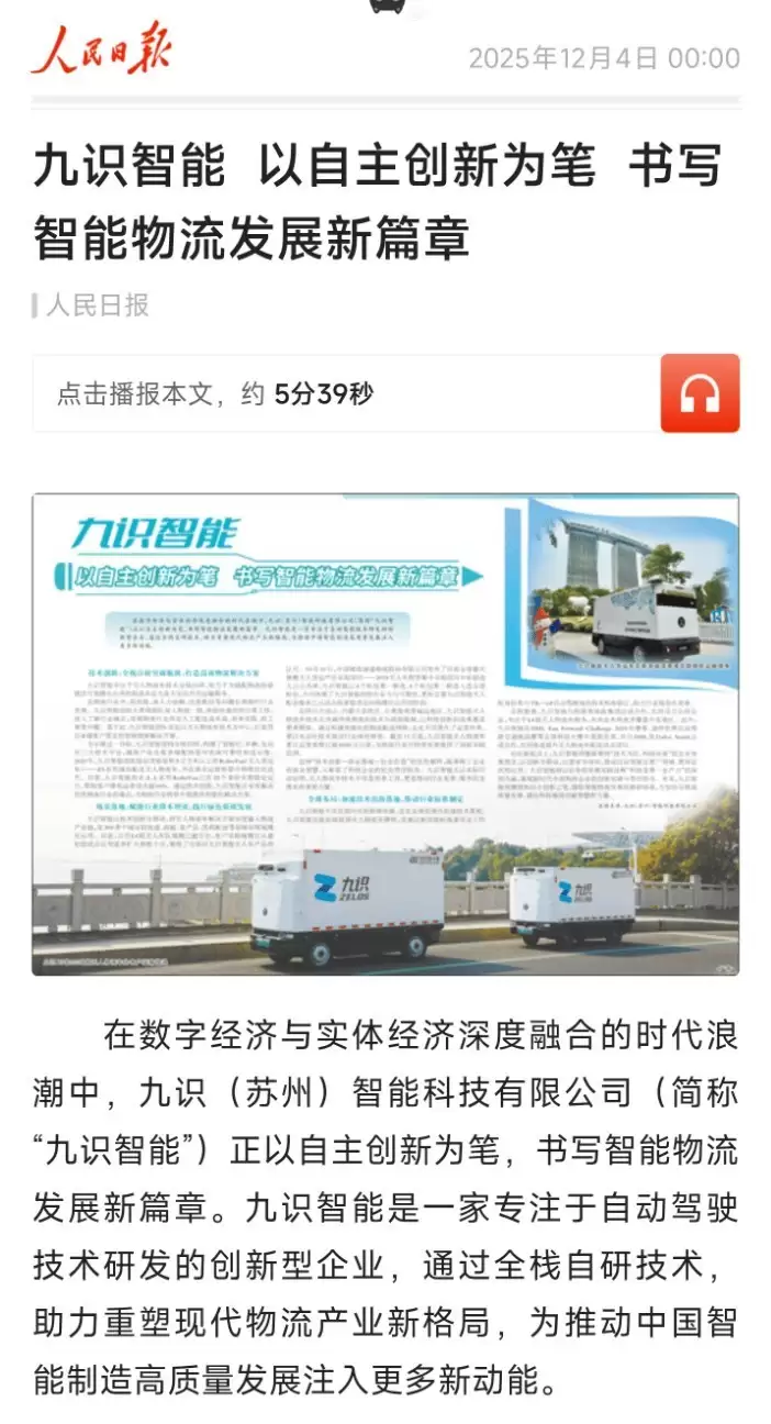 人民日报:九识智能获全栈自研破局 智能物流规模化落地改写行业格局