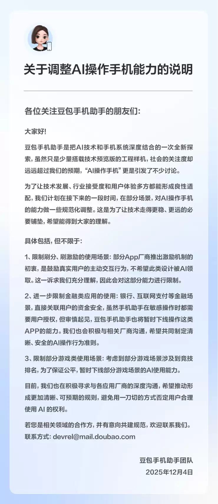 豆包手机助手调整部分AI能力 呼吁保障用户AI使用权