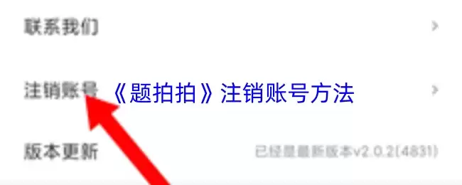 《题拍拍》注销账号方法