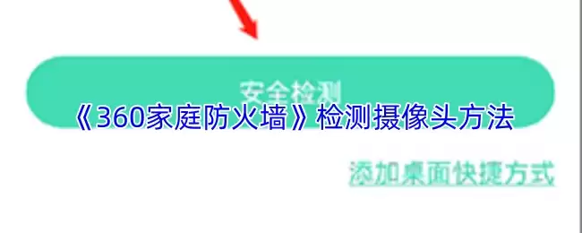 《360家庭防火墙》检测摄像头方法