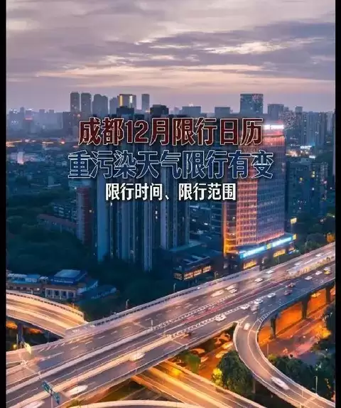 成都限行升级！私家车禁行、公交优惠，市民出行大变样