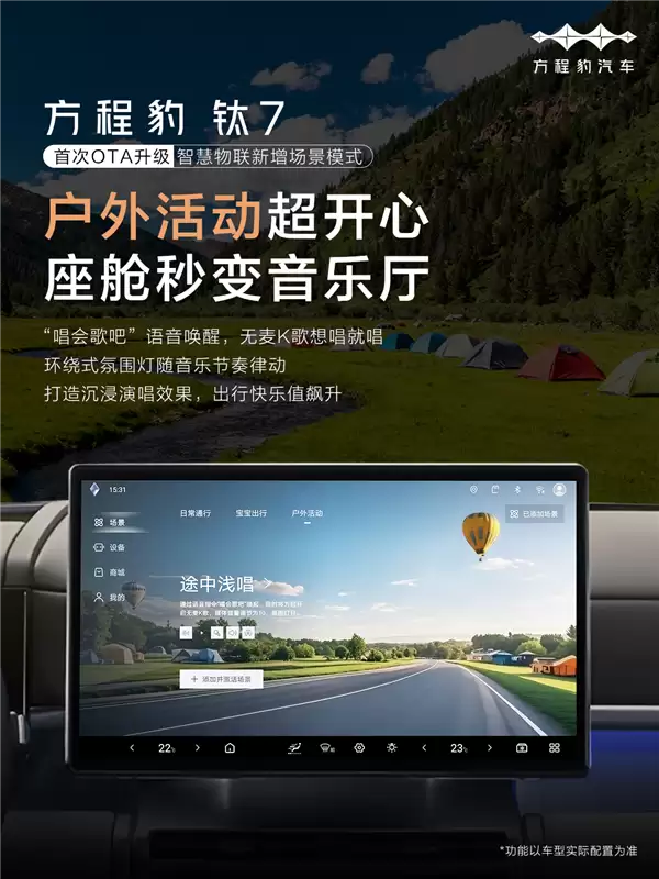方橙豹钛7首次OTA正式推送：三大升级 支持宝贝迎宾