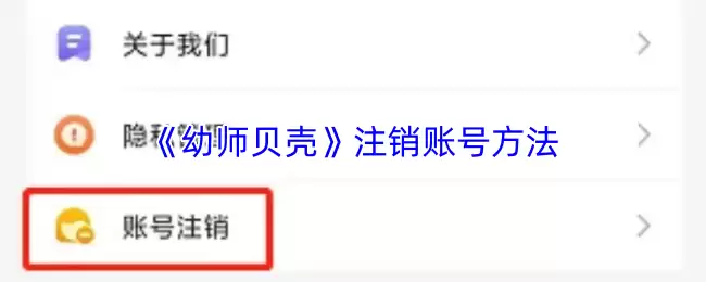《幼师贝壳》注销账号方法