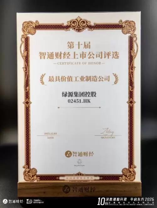 绿源集团控股荣获“最具价值工业制造公司”