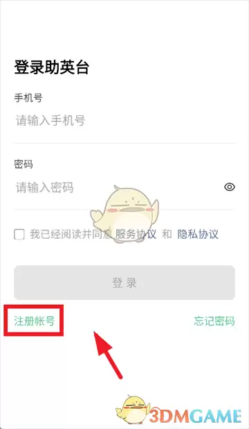《助英台》注册账号方法