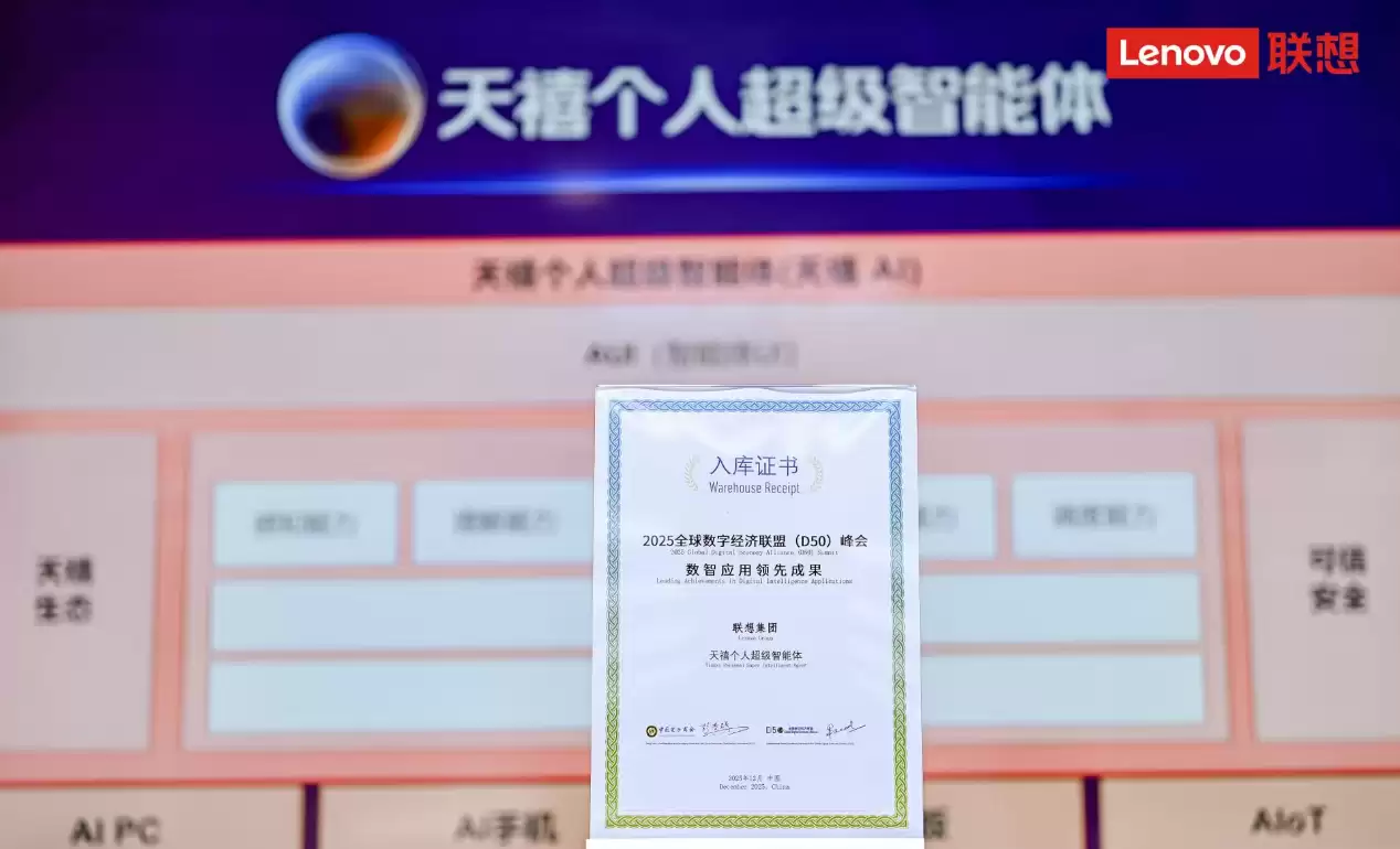 联想在2025 AIE博览会连获两项大奖,天禧AI及创新终端获权威认可