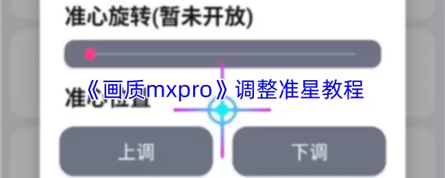 《画质mxpro》调整准星教程
