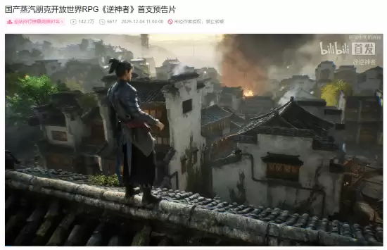 逆神者首发预告引爆期待，国产蒸汽朋克新作惊艳亮相