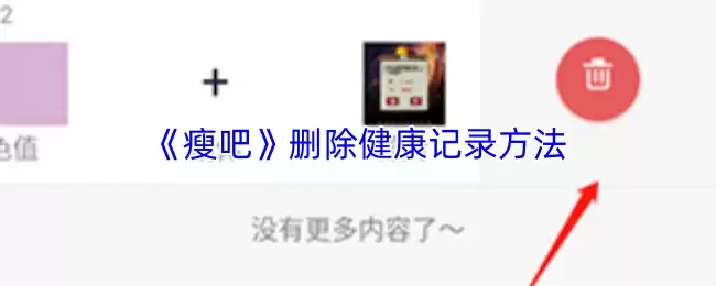 《瘦吧》删除健康记录方法