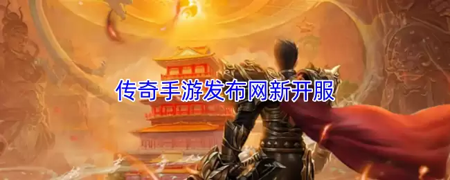 传奇手游发布网新开服