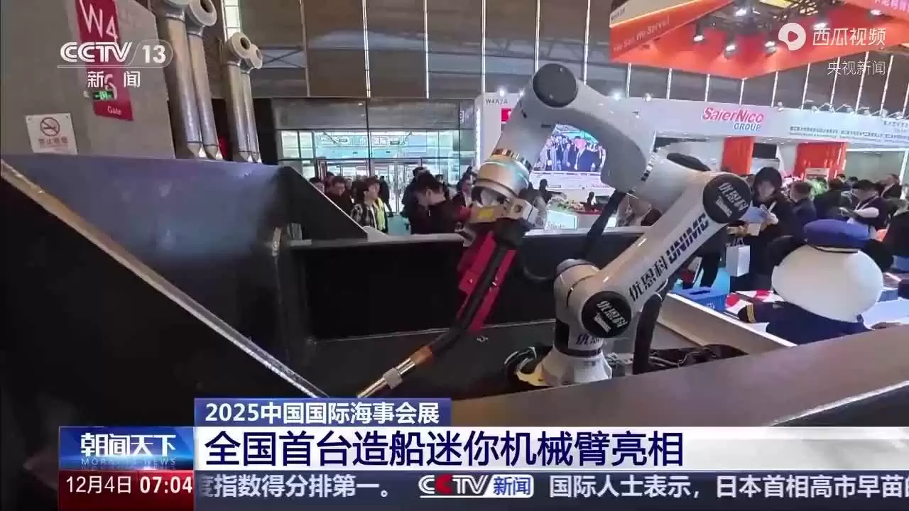 我国首台造船用迷你机械臂亮相2025中国国际海事会展