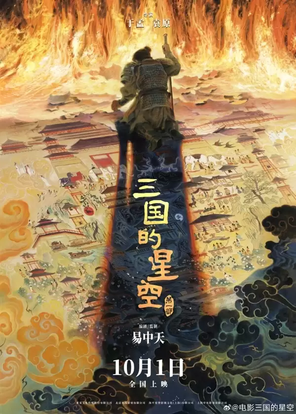 《三国的星空》票房崩盘!易中天跨界编剧:投资方亏了4000万