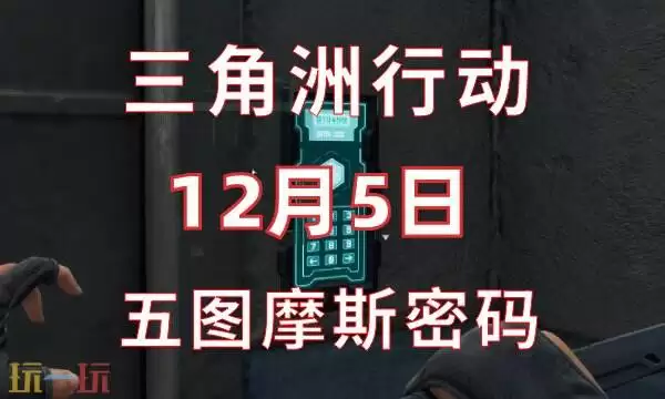 三角洲行动今日密码12.5 12月5日密码门摩斯密码分享