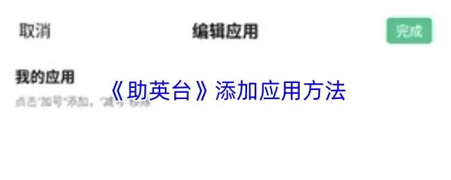 《助英台》添加应用方法