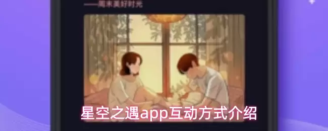 星空之遇app互动方式介绍