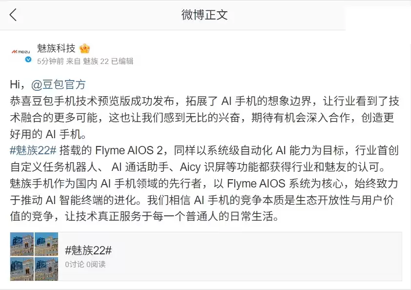 魅族祝贺豆包推首款AI手机并期待合作