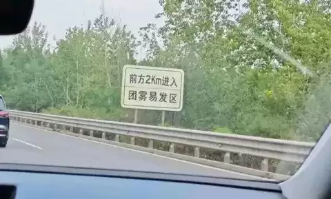 秋冬团雾高发,高速行车如何应对隐形杀手?