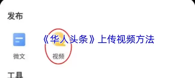 《华人头条》上传视频方法