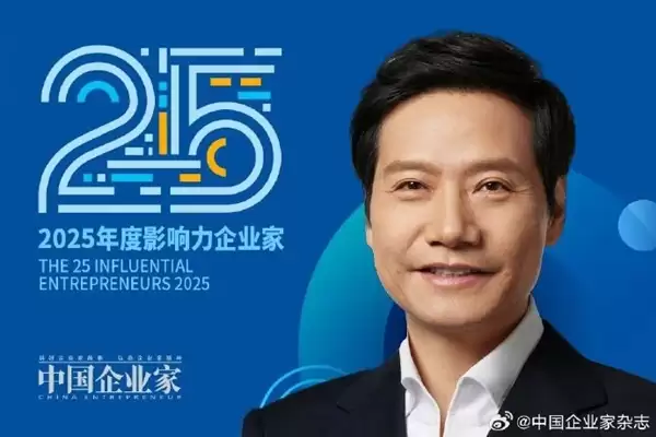 雷军入选25位年度影响力企业家 主办方:他是一位兼具远见与实干的梦想家