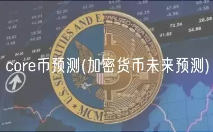 中本聪币未来走势分析