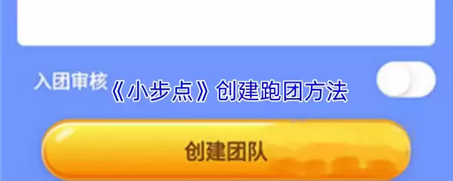 《小步点》创建跑团方法