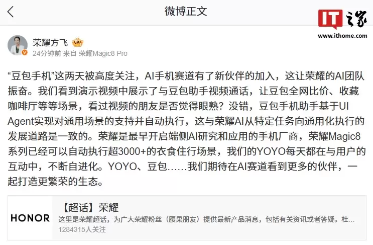 荣耀方飞揭秘“豆包手机”AI功能：基于UI Agent实现对通用场景的支持并自动执行