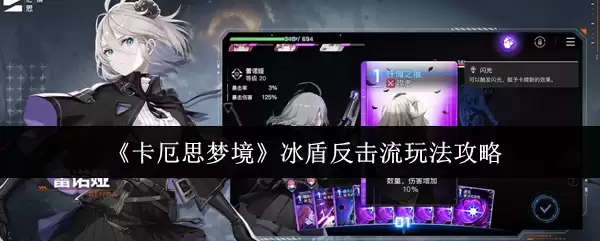 《卡厄思梦境》冰盾反击流玩法攻略