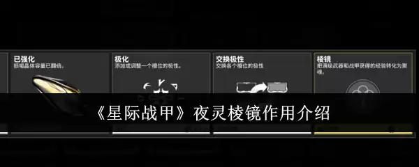《星之战甲》夜灵棱镜作用介绍