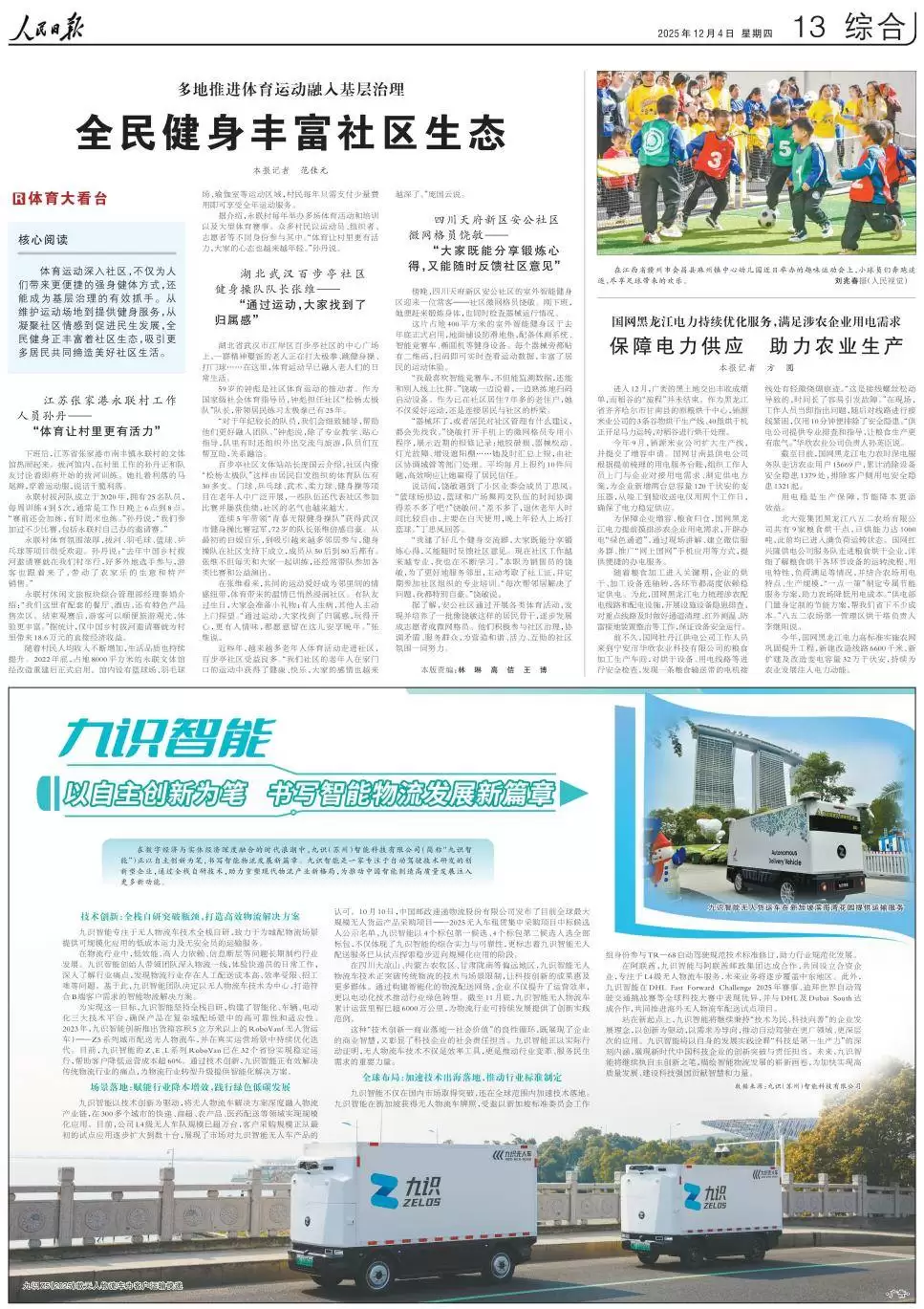 人民日报:九识智能获全栈自研破局 智能物流规模化落地改写行业格局