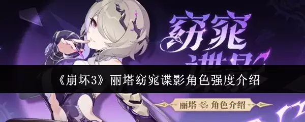 《崩坏3》丽塔簒夺影刃角色强度介绍