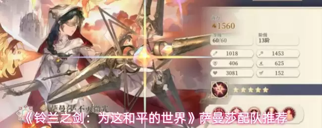 《铃兰之剑：为这和平的世界》萨曼莎配队推荐