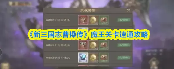 《新三国志曹操传》魔王关卡速通攻略