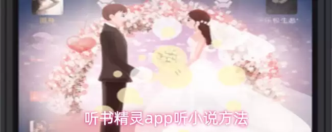 听书精灵app听小说方法