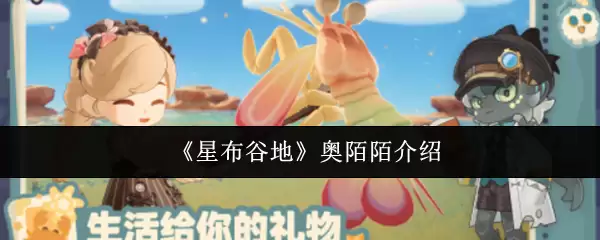 《星布谷地》奥陌陌介绍