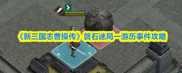 《新三国志曹操传》磐石迷局一游历事件攻略