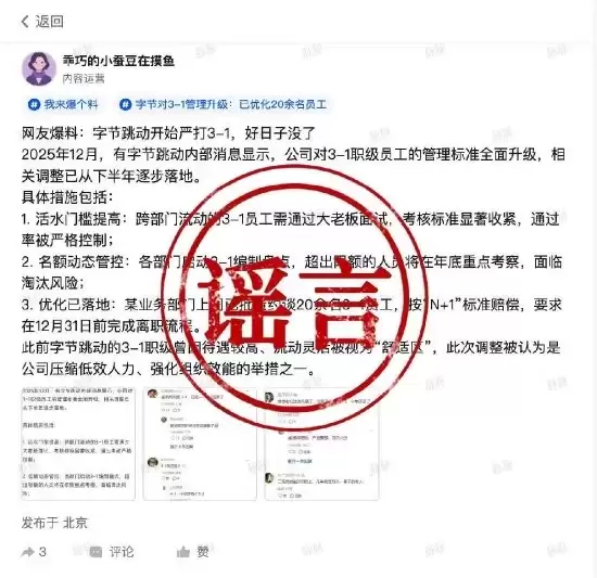 字节跳动辟谣:没有所谓“活水门槛提高”和“3-1编制盘点”