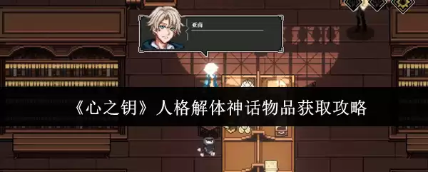 《心之钥》人格解体神话物品获取攻略