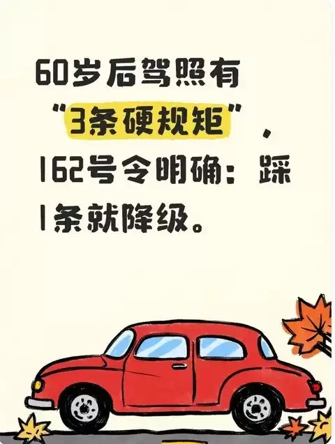 60岁司机必知！驾照新规三大红线不可碰