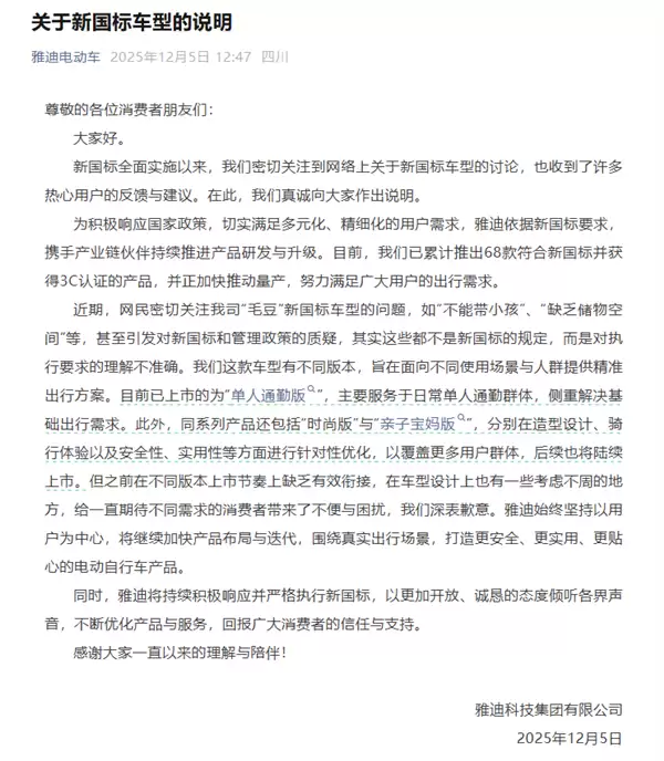 公开道歉后 雅迪争议新国标电动自行车“毛豆”已下架